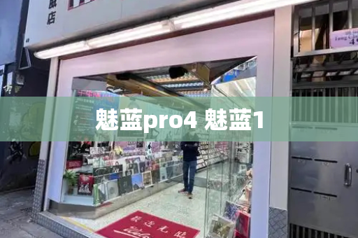 魅蓝pro4 魅蓝1-第1张图片-星选测评