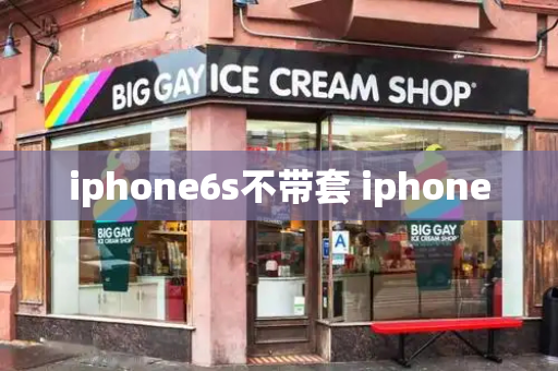iphone6s不带套 iphone-第1张图片-星选测评