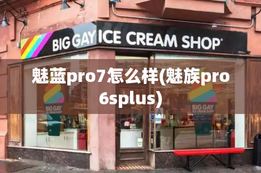 魅蓝pro7怎么样(魅族pro6splus)-第1张图片-星选测评