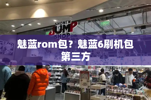 魅蓝rom包？魅蓝6刷机包第三方-第1张图片-星选测评