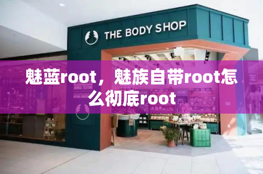 魅蓝root，魅族自带root怎么彻底root
