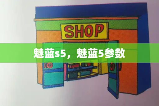 魅蓝s5，魅蓝5参数