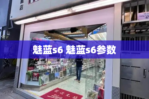 魅蓝s6 魅蓝s6参数
