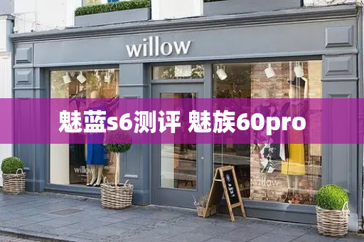 魅蓝s6测评 魅族60pro