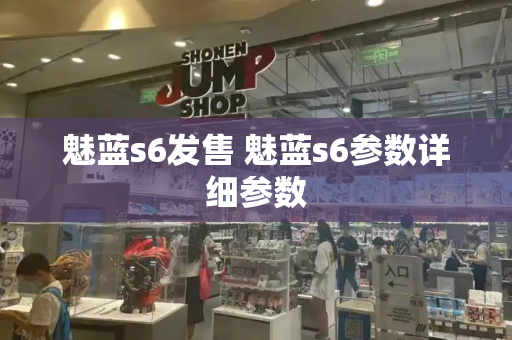 魅蓝s6发售 魅蓝s6参数详细参数