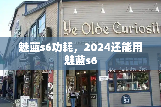魅蓝s6功耗，2024还能用魅蓝s6