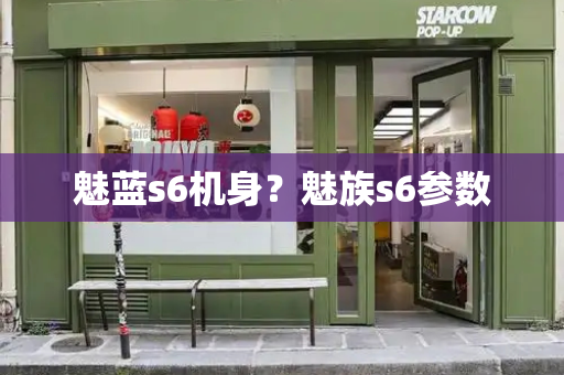 魅蓝s6机身？魅族s6参数