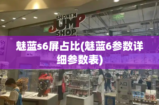 魅蓝s6屏占比(魅蓝6参数详细参数表)-第1张图片-星选测评