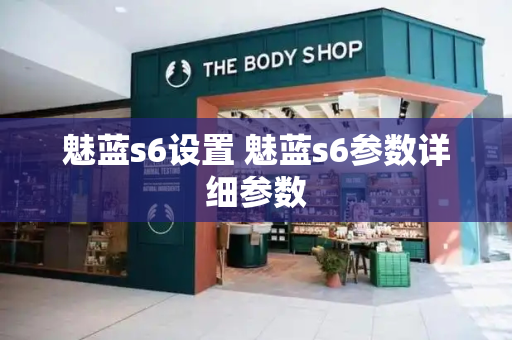 魅蓝s6设置 魅蓝s6参数详细参数