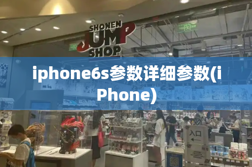 iphone6s参数详细参数(iPhone)-第1张图片-星选测评