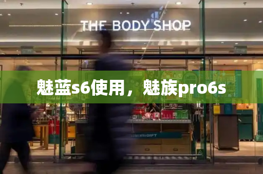 魅蓝s6使用，魅族pro6s