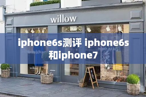 iphone6s测评 iphone6s和iphone7-第1张图片-星选测评