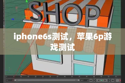 iphone6s测试，苹果6p游戏测试