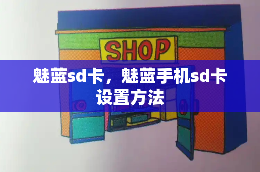 魅蓝sd卡，魅蓝手机sd卡设置方法