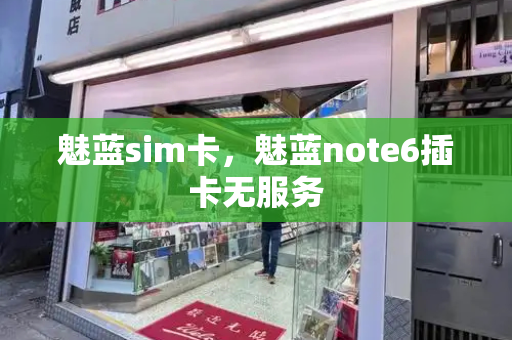 魅蓝sim卡，魅蓝note6插卡无服务