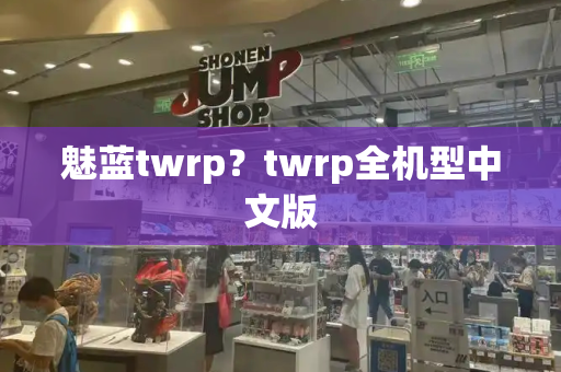 魅蓝twrp？twrp全机型中文版