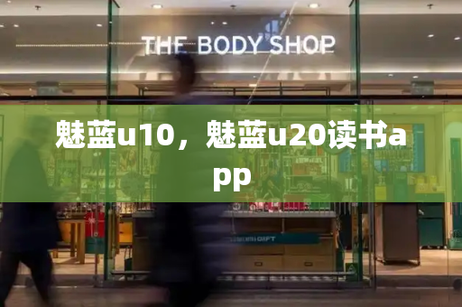 魅蓝u10，魅蓝u20读书app