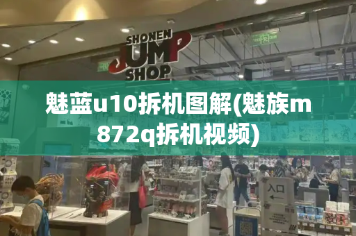 魅蓝u10拆机图解(魅族m872q拆机视频)