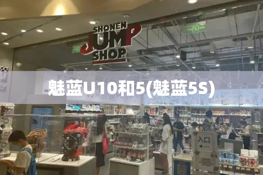 魅蓝U10和5(魅蓝5S)