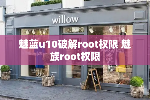 魅蓝u10破解root权限 魅族root权限