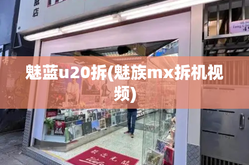 魅蓝u20拆(魅族mx拆机视频)