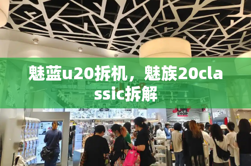 魅蓝u20拆机，魅族20classic拆解-第1张图片-星选测评