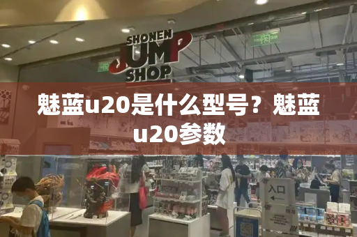 魅蓝u20是什么型号？魅蓝u20参数