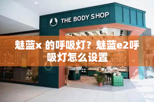 魅蓝x 的呼吸灯？魅蓝e2呼吸灯怎么设置