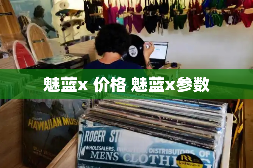 魅蓝x 价格 魅蓝x参数-第1张图片-星选测评