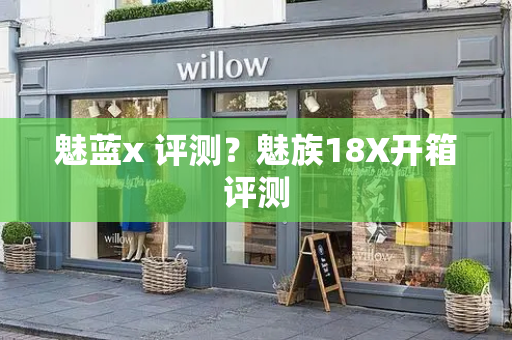 魅蓝x 评测？魅族18X开箱评测