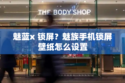 魅蓝x 锁屏？魅族手机锁屏壁纸怎么设置