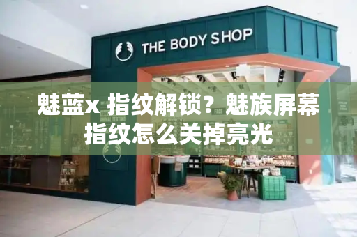 魅蓝x 指纹解锁？魅族屏幕指纹怎么关掉亮光
