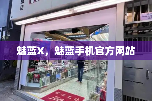 魅蓝X，魅蓝手机官方网站-第1张图片-星选测评