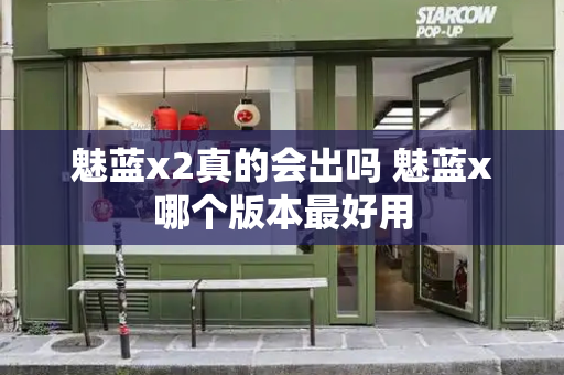 魅蓝x2真的会出吗 魅蓝x哪个版本最好用