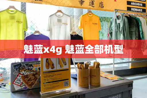 魅蓝x4g 魅蓝全部机型-第1张图片-星选测评