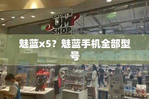 魅蓝x5？魅蓝手机全部型号-第1张图片-星选测评