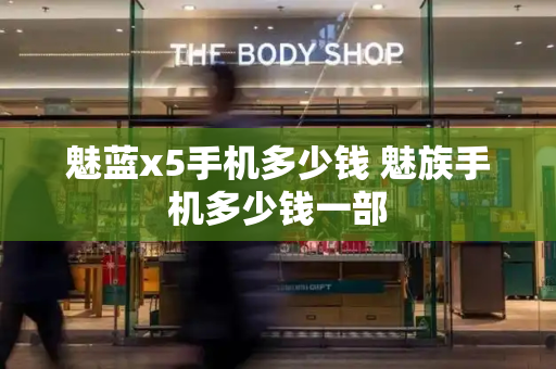 魅蓝x5手机多少钱 魅族手机多少钱一部
