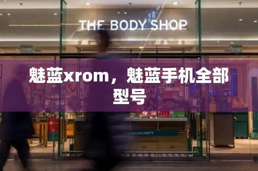 魅蓝xrom，魅蓝手机全部型号