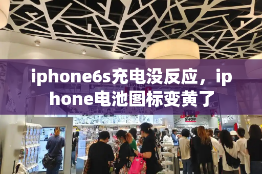 iphone6s充电没反应，iphone电池图标变黄了