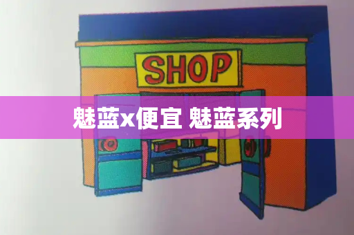 魅蓝x便宜 魅蓝系列