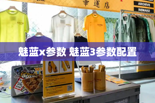 魅蓝x参数 魅蓝3参数配置