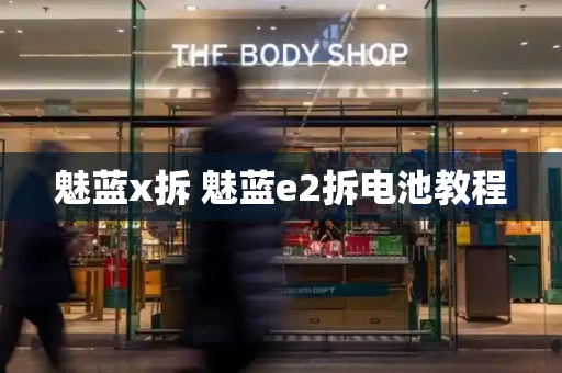魅蓝x拆 魅蓝e2拆电池教程
