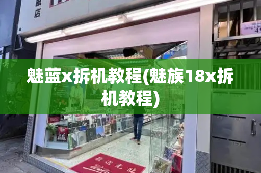 魅蓝x拆机教程(魅族18x拆机教程)