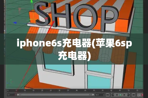 iphone6s充电器(苹果6sp充电器)