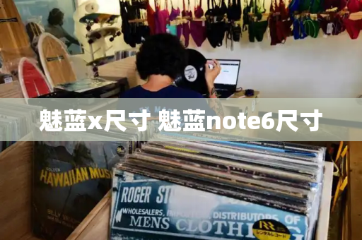 魅蓝x尺寸 魅蓝note6尺寸