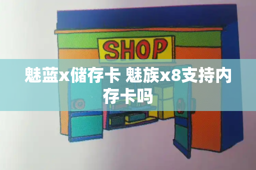 魅蓝x储存卡 魅族x8支持内存卡吗
