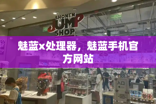 魅蓝x处理器，魅蓝手机官方网站-第1张图片-星选测评