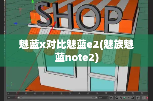 魅蓝x对比魅蓝e2(魅族魅蓝note2)