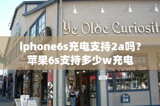 iphone6s充电支持2a吗？苹果6s支持多少w充电-第1张图片-星选测评