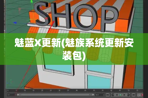 魅蓝X更新(魅族系统更新安装包)-第1张图片-星选测评